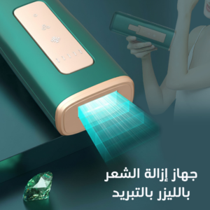 جهاز إزالة الشعر بالليزر الحديث مع عدد بلصات لا نهائي - ضمان سنة
