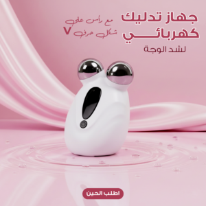جهاز تدليك كهربائي مع رأس على شكل حرف V لشد الوجه